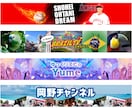 YouTubeのバナー・アイコン作成します チャンネルにピッタリ!高品質のバナー作成いたします。 イメージ3