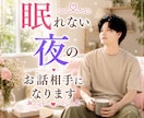 眠れない夜に雑談・愚痴のお話し相手になります 悩み相談、電話相談、話し相手、愚痴聞き、雑談、心の悩み イメージ1