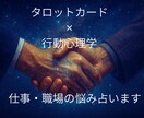 仕事・職場関係の悩みについてタロットで占います タロット✕行動心理学であなたの悩みをより良い方向に導きます イメージ1