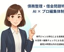 債務整理特化　専門的な借金解説記事を爆速で書きます 読者の悩みに寄り添い続けた、120本以上の執筆実績 イメージ2
