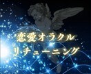 恋愛オラクル・リチューニングで願いを成就させます 宇宙意識と接続し、不安で眠れないあなたの恋を導きます イメージ1