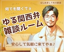 関西弁でゆーったり♨️あなたの雑談のお相手します 雑談・相談・お試し…何でもOK☘️一緒に心温まる時間にしよ〜 イメージ1