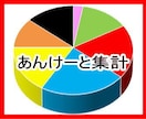 アンケートの集計をします アンケート集計を格安で承ります。 イメージ1