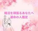 結婚♡婚活を応援します♡あなたの運命の人を占います ガイド（守護霊）の導きでお相手の特徴を伝えます♡幸せな未来へ イメージ1