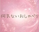 今日の出来事☘️あなたの今日のお話聞きます あなたの今日の出来事、ふわっと聞かせてください✨ イメージ4