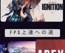 FPSゲーム全般を教えます 僕が今までやってきたことを教えられます！ イメージ1