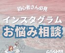 インスタ運用お悩み相談受け付けます 初心者さん、インスタでお悩みの方、ご相談ください！ イメージ1