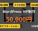 10名様限定！5万円でホームページを作成します 格安・短納期・アフターフォロー付 イメージ1