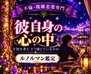 彼自身の心の中や本当の想いを見ていきます 私への気持ちだけでは見えない、彼自身が抱えている想いと心理 イメージ1