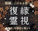 復縁の可能性と相手の今の本心を霊視します 別れてもなお離れられない縁の構造を読み解きます イメージ1