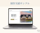 工務店さまの魅力が伝わるホームページを制作します お店らしさを大切に、ひとつひとつ丁寧にお作りします イメージ2