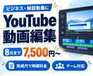 ビジネス系YouTube動画を編集します 完成8分7,500円〜｜チームで複数案件に対応 イメージ1