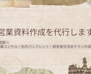 営業資料が苦手な人の代わりになります 真面目なビジネス資料からフラットな資料までお任せください イメージ1