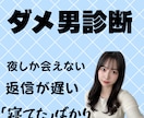 元夜職のキッパリ判定！その男、ダメ男か診断士ます 友達が言えない本音も、忖度なしでお伝えします！ イメージ1