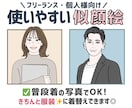 フリーランス向け｜使いやすいシンプル似顔絵描きます 個人ビジネスに好印象✨SNSアイコン・HP・名刺イラストに◎ イメージ1