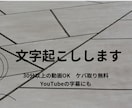 音声、動画の文字起こしやテープ起こしをします 丁寧なケバ取り、誤字チェック徹底！様々な音声に対応します。 イメージ1