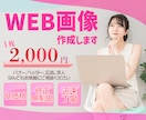 格安で高品質♪修正無制限でお受けします バナーやヘッダーなどWEB画像制作受承ります。ご相談ください イメージ1