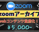 zoom打ち合わせ・セミナーを見やすく編集します zoomするだけでwebコンテンツが量産出来ます！！ イメージ1