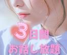 3日間NGなし✨貴方のお話お聞きします 貴方のお悩み・お話3日間時間を気にせずゆっくり聞かせてね⭐️ イメージ1