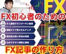 FXブログのリライト案を提示、作成します わからないことは何でも相談OK！詳しく解説します！ イメージ1