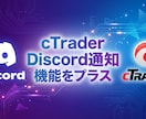 cTraderにDiscord通知機能実装します cBot・インジケーターにもDiscord通知機能をプラス！ イメージ1