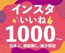Instagram日本人1000いいね数増加します 【高品質・低価格に挑戦】安さ・品質・納期日数も負けません‼ イメージ1
