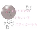 ゆるかわ系♡オリジナルステッカー作ります ゆるかわ♡スマホやノートお店にも貼れる手書きステッカー イメージ1