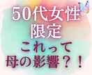 50代女性～これって母の影響？今こそ私を選べます 我慢と頑張りで、心と体のサイン、見逃していませんか？ イメージ1