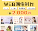 目をひくWEB画像、つくります バナー・ヘッダー・サムネイル等、お任せください！ イメージ1
