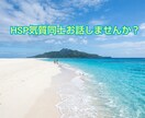 HSP繊細さんの辛さや疲れ優しく傾聴します HSP気質のさくらがあなたの生きづらさに寄り添います イメージ4