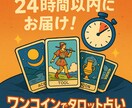 年間5000件占う、プロ占い師がタロット診断します 24時間以内に回答/1回500円/追加質問1回無料 イメージ2