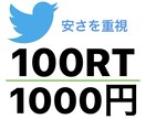 Twitter 拡散してRT【100】増やします 海外ユーザーにRTを【100】以上増えるまで拡散します イメージ1