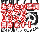 ラップ・歌詞・リリック・ポエム！！書きます ラップのリリック書きます！歌詞書きます！時々泣きます！ イメージ1