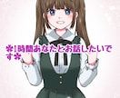 1時間限定✿お話相手になります あなたのお話たくさん聞かせてください✿ イメージ1