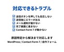 問い合わせフォーム不具合を修正します 送信エラー・メール未着も調査対応 イメージ2