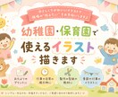 幼稚園･保育園で使えるイラスト描きます 園の制服、体操服、特別なポーズなんでも可能！ イメージ1