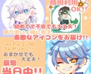 超短納期！可愛く精細なアイコンイラスト描きます ＊SNS活動や日常生活のアイコン、自創作等に＊ イメージ1