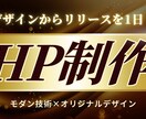 デザインからリリースまで1日！HP制作します 急ぎの案件も対応！現役エンジニアがHP制作します イメージ1