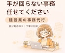 建設業の事務代行 手が回らない業務対応します 現場に集中できる環境をつくります イメージ1