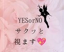 YES or Noをサクッと視ます YES or NOで気になっている事をダウジングで視ます♡ イメージ1