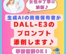 AI資格保有者がDall-E3プロンプト添削します 事前相談可能なので安心してお取引ができます！ イメージ1