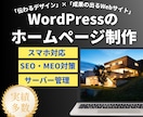 WordPressのホームページを作成します 800件以上の実績「成果の出るホームページ」をご提案します。 イメージ1