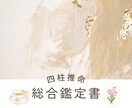 四柱推命であなたの生まれ持った魅力を読み解きます 【“わたし”を探求するすべての人へ】詳細な鑑定書をお届け♪ イメージ1