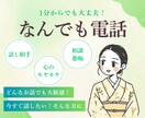 誰にも言えない本音・愚痴、全部聞きます 身近な人には言えない話も、安心してお話しください☺︎ イメージ1