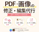 編集できないPDFやAI画像を修正します 元データがなくてもOK！ちょっとした修正にも対応します イメージ1