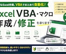 Excel VBAの作成/修正を承りますます “毎日の手作業”をラクにするExcel自動化 イメージ1