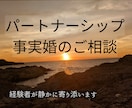 パートナーシップ・事実婚に関するご相談を承ります 熟年再婚・事実婚の経験者として、お気持ちに寄り添います。 イメージ1
