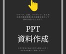 広告代理店のスキルを活かして資料作成します 人手不足解消！企画・アイディア・まとめ・リサーチ何でもまとめ イメージ1
