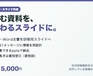 原稿や文書を見やすい研修スライドにします 「読む資料」を「伝わるスライド」に。研修・勉強会・営業に イメージ1