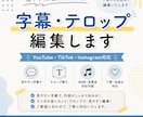 見やすい字幕・テロップを丁寧にお付けします 見やすく、伝わりやすい動画づくりをお手伝いします！ イメージ1